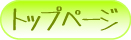 トップページ