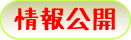 情報公開