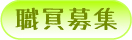 ���E���̕�W�ɂ���