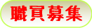 園職員の募集について
