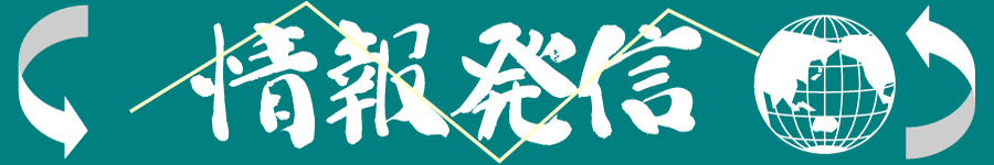 情報発信のページ
